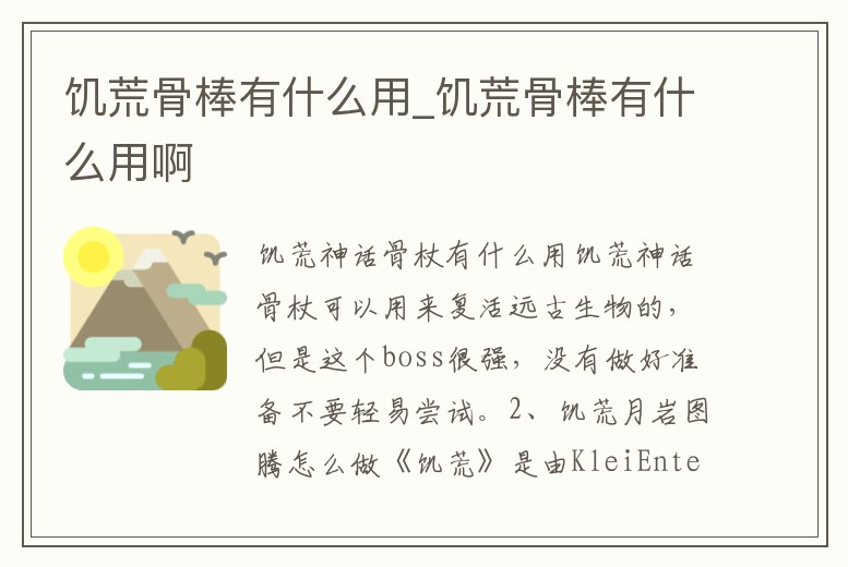 饑荒骨棒有什么用_饑荒骨棒有什么用啊