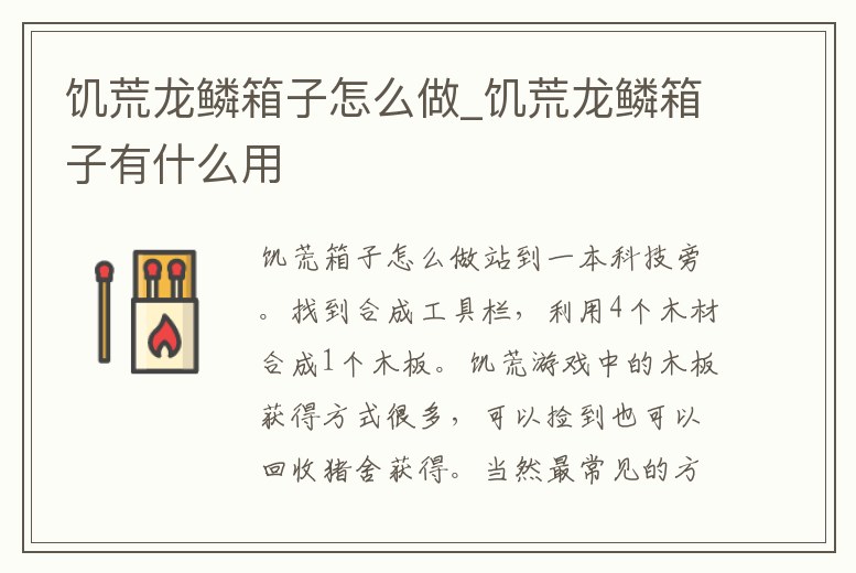 饑荒龍鱗箱子怎么做_饑荒龍鱗箱子有什么用