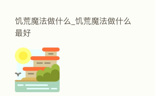 饑荒魔法做什么_饑荒魔法做什么最好