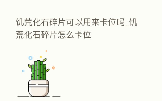 饑荒化石碎片可以用來(lái)卡位嗎_饑荒化石碎片怎么卡位