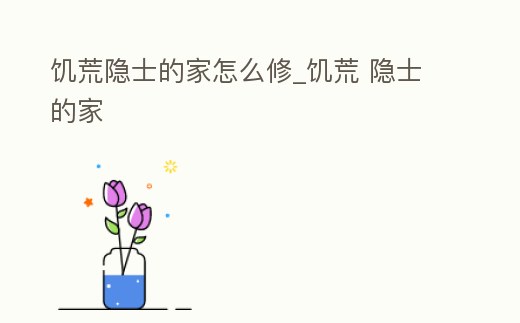 饑荒隱士的家怎么修_饑荒 隱士的家