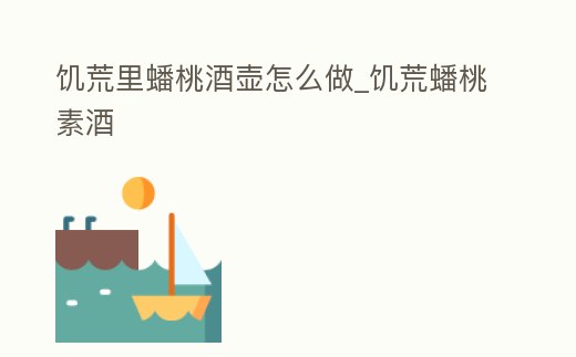 饑荒里蟠桃酒壺怎么做_饑荒蟠桃素酒
