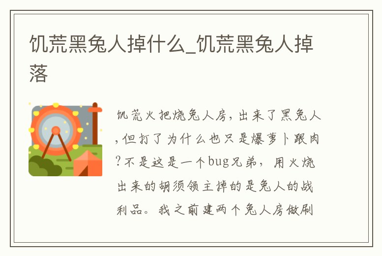 饑荒黑兔人掉什么_饑荒黑兔人掉落