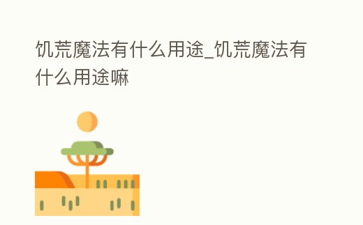 饑荒魔法有什么用途_饑荒魔法有什么用途嘛