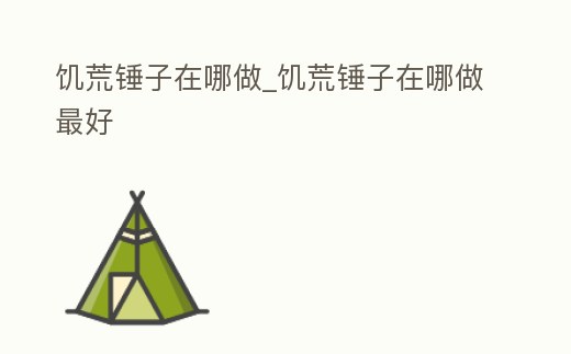 饑荒錘子在哪做_饑荒錘子在哪做最好