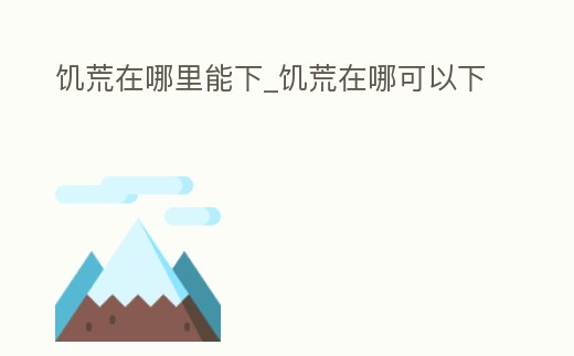 饑荒在哪里能下_饑荒在哪可以下