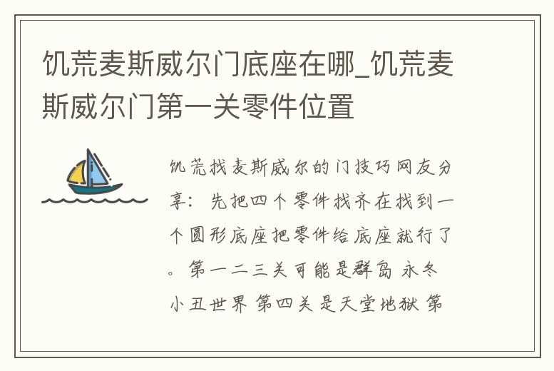饑荒麥斯威爾門底座在哪_饑荒麥斯威爾門第一關零件位置