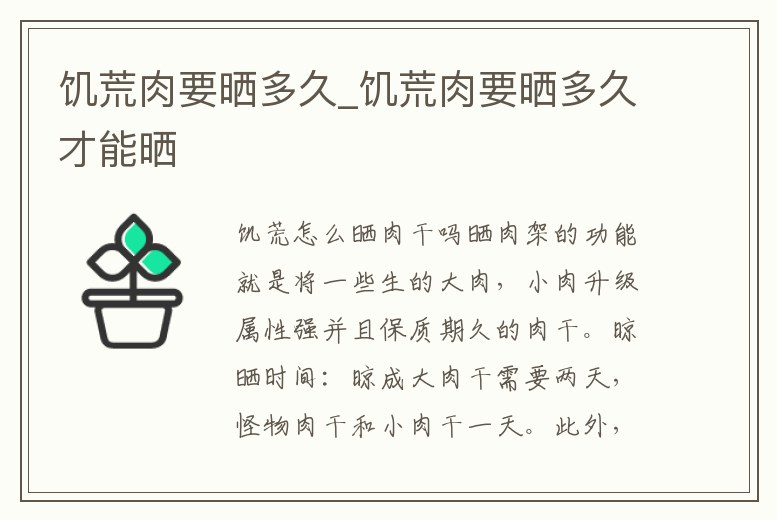 饑荒肉要曬多久_饑荒肉要曬多久才能曬