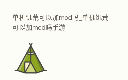 單機(jī)饑荒可以加mod嗎_單機(jī)饑荒可以加mod嗎手游