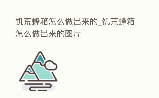 饑荒蜂箱怎么做出來的_饑荒蜂箱怎么做出來的圖片