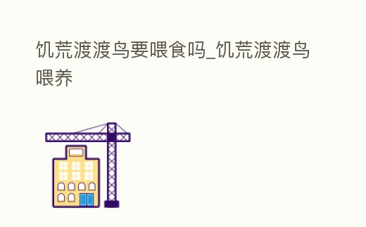饑荒渡渡鳥要喂食嗎_饑荒渡渡鳥喂養