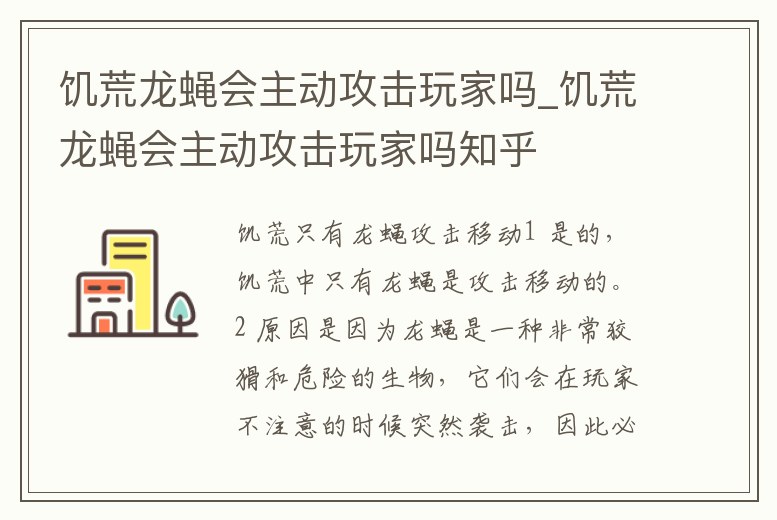 饑荒龍蠅會主動攻擊玩家嗎_饑荒龍蠅會主動攻擊玩家嗎知乎