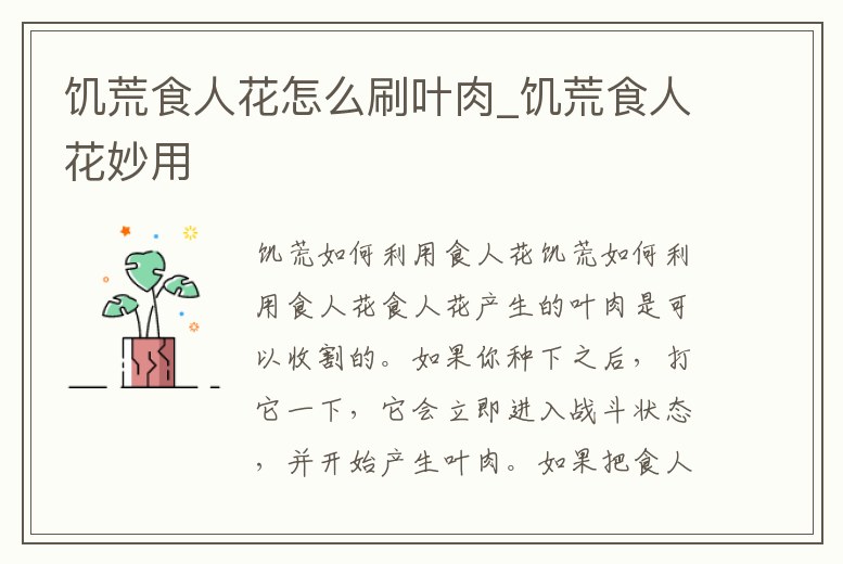 饑荒食人花怎么刷葉肉_饑荒食人花妙用