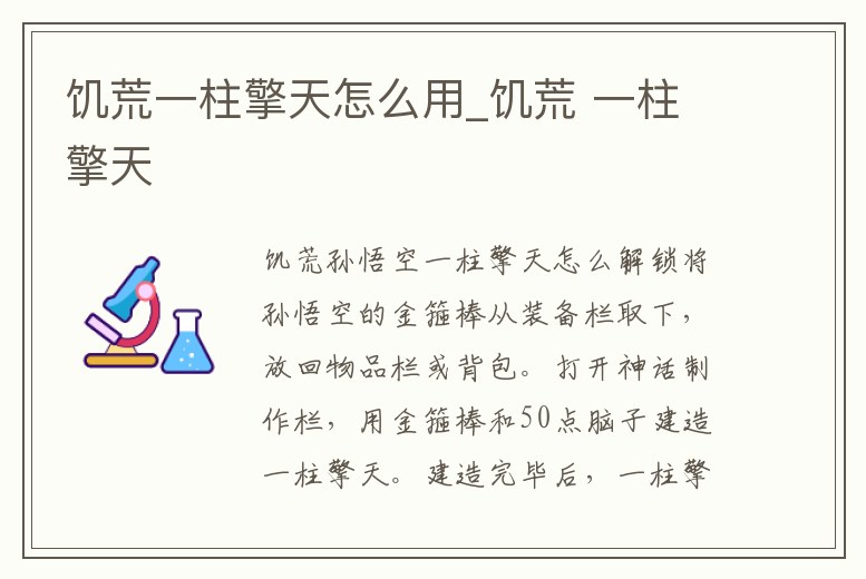 饑荒一柱擎天怎么用_饑荒 一柱擎天