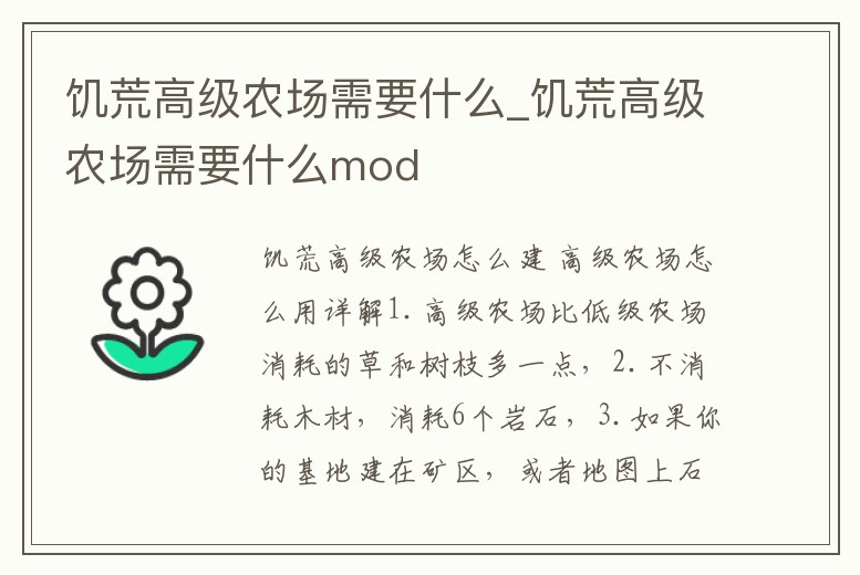 饑荒高級農場需要什么_饑荒高級農場需要什么mod