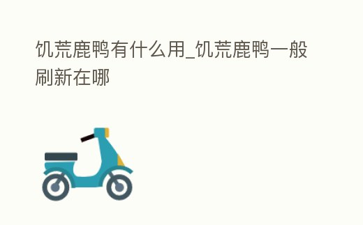 饑荒鹿鴨有什么用_饑荒鹿鴨一般刷新在哪