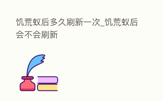 饑荒蟻后多久刷新一次_饑荒蟻后會不會刷新