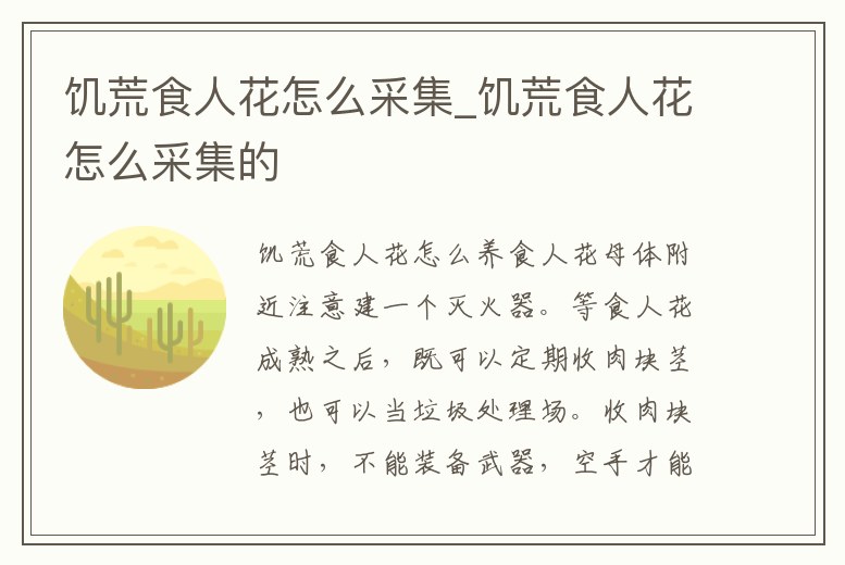 饑荒食人花怎么采集_饑荒食人花怎么采集的