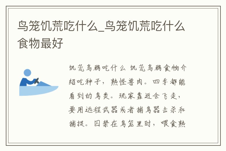 鳥籠饑荒吃什么_鳥籠饑荒吃什么食物最好