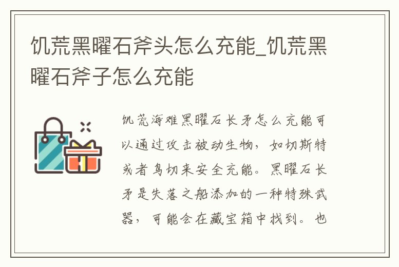 饑荒黑曜石斧頭怎么充能_饑荒黑曜石斧子怎么充能
