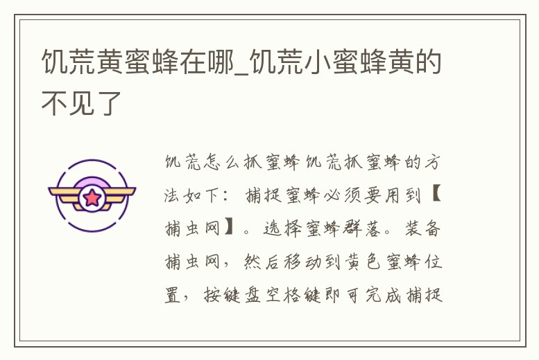 饑荒黃蜜蜂在哪_饑荒小蜜蜂黃的不見了