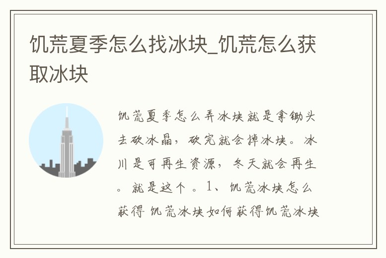 饑荒夏季怎么找冰塊_饑荒怎么獲取冰塊