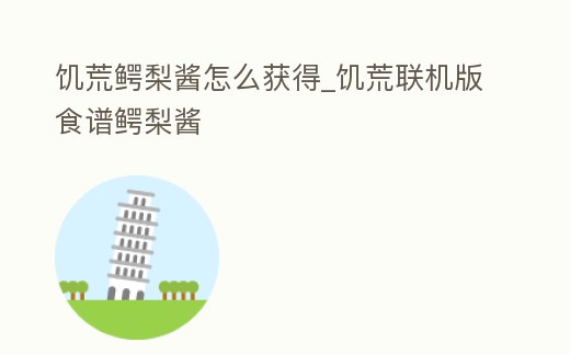 饑荒鱷梨醬怎么獲得_饑荒聯機版食譜鱷梨醬