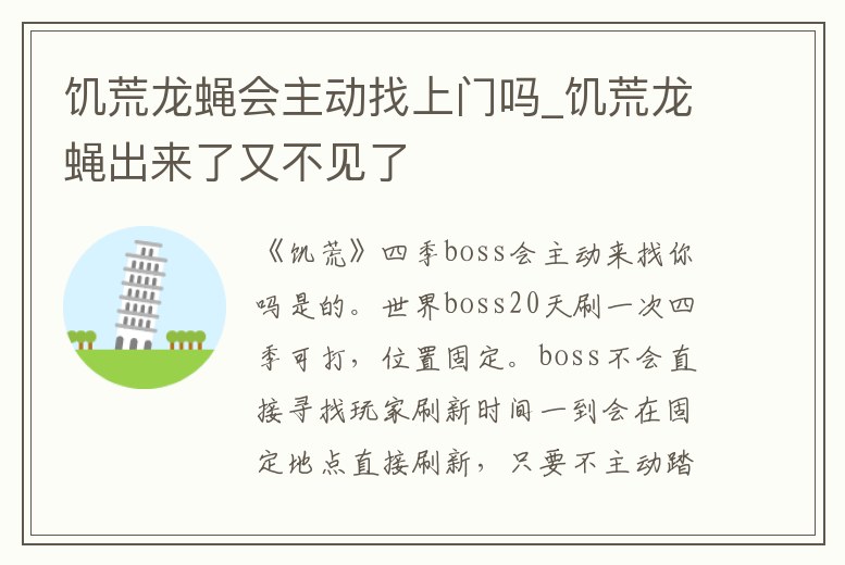 饑荒龍蠅會(huì)主動(dòng)找上門(mén)嗎_饑荒龍蠅出來(lái)了又不見(jiàn)了