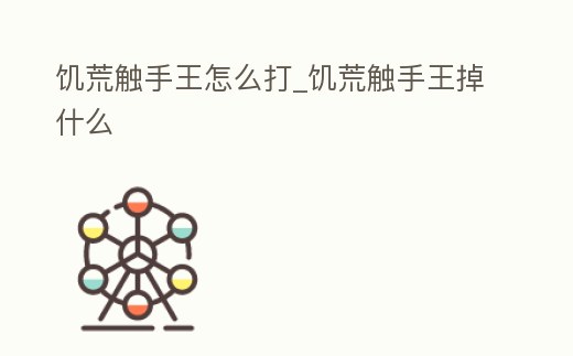 饑荒觸手王怎么打_饑荒觸手王掉什么