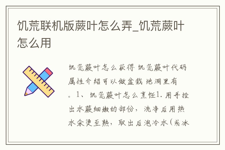 饑荒聯(lián)機(jī)版蕨葉怎么弄_饑荒蕨葉怎么用