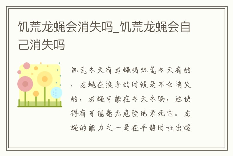 饑荒龍蠅會消失嗎_饑荒龍蠅會自己消失嗎