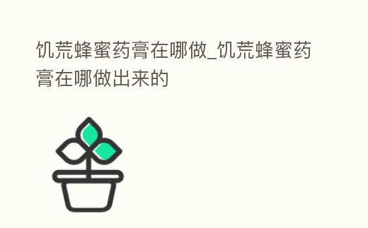 饑荒蜂蜜藥膏在哪做_饑荒蜂蜜藥膏在哪做出來的
