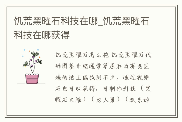 饑荒黑曜石科技在哪_饑荒黑曜石科技在哪獲得