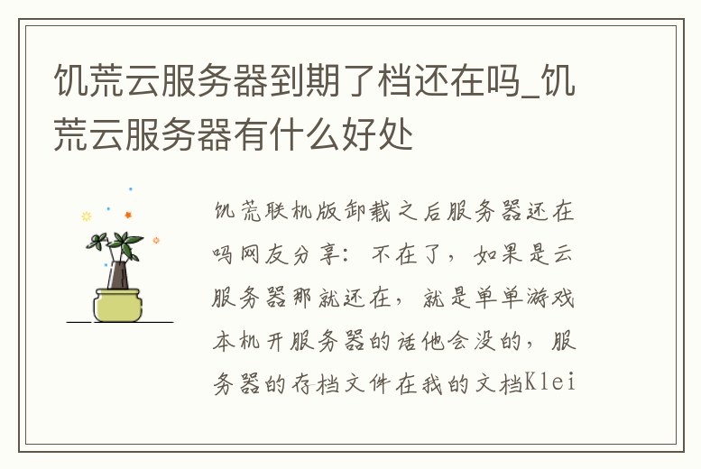 饑荒云服務器到期了檔還在嗎_饑荒云服務器有什么好處
