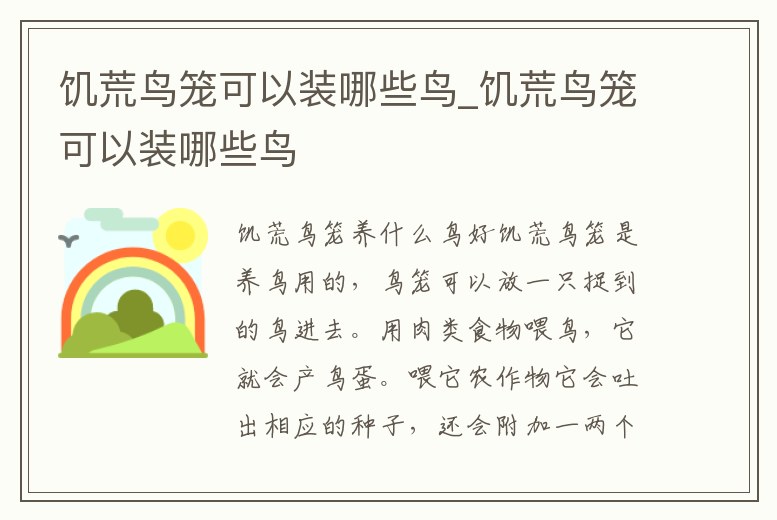 饑荒鳥籠可以裝哪些鳥_饑荒鳥籠可以裝哪些鳥