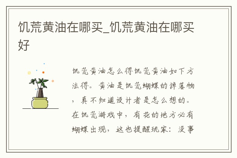 饑荒黃油在哪買_饑荒黃油在哪買好