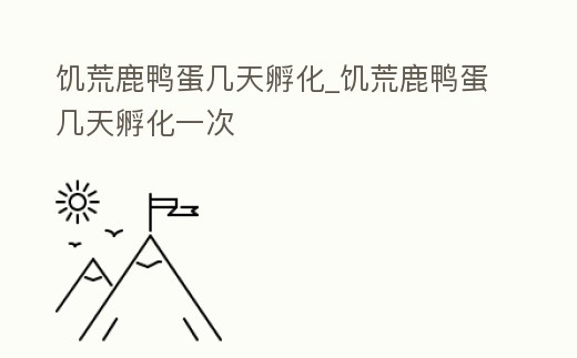 饑荒鹿鴨蛋幾天孵化_饑荒鹿鴨蛋幾天孵化一次