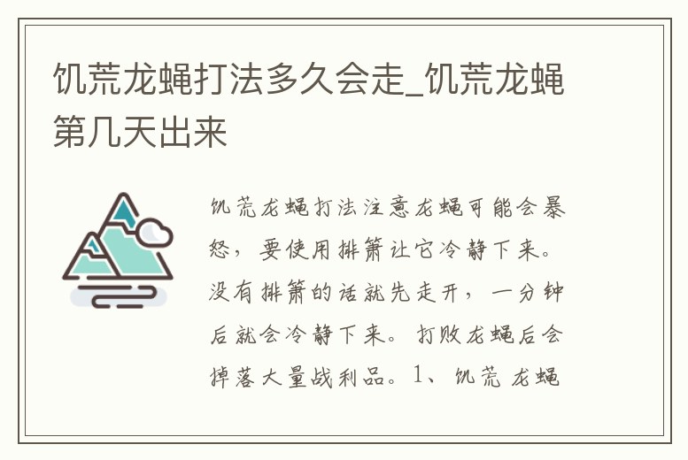 饑荒龍蠅打法多久會走_饑荒龍蠅第幾天出來