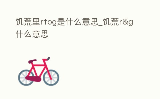 饑荒里rfog是什么意思_饑荒r&g什么意思