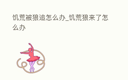 饑荒被狼追怎么辦_饑荒狼來了怎么辦