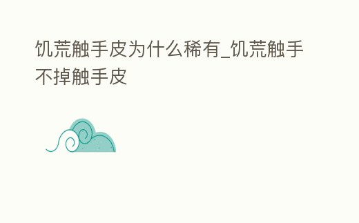 饑荒觸手皮為什么稀有_饑荒觸手不掉觸手皮