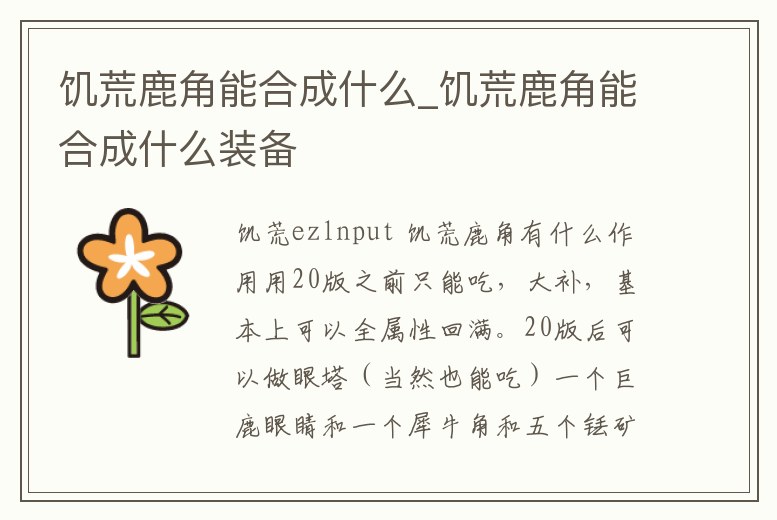 饑荒鹿角能合成什么_饑荒鹿角能合成什么裝備