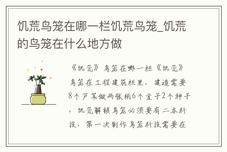 饑荒鳥籠在哪一欄饑荒鳥籠_饑荒的鳥籠在什么地方做
