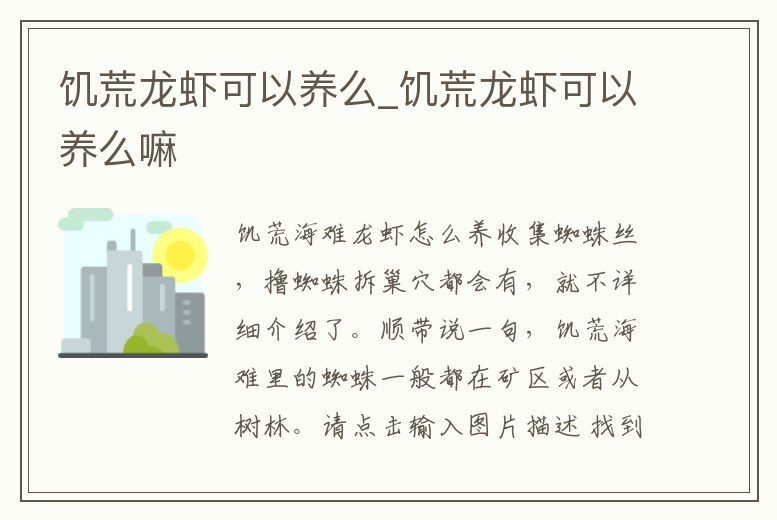 饑荒龍蝦可以養么_饑荒龍蝦可以養么嘛