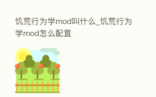 饑荒行為學(xué)mod叫什么_饑荒行為學(xué)mod怎么配置