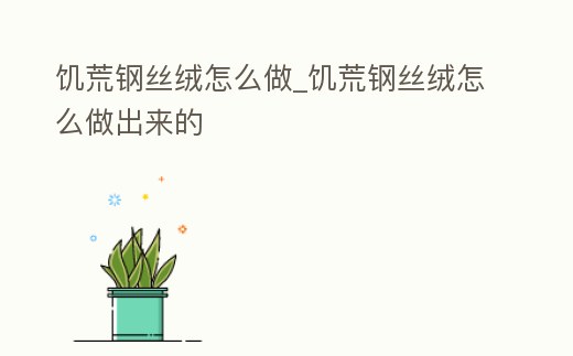 饑荒鋼絲絨怎么做_饑荒鋼絲絨怎么做出來的