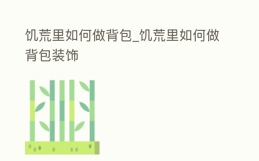 饑荒里如何做背包_饑荒里如何做背包裝飾