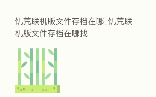 饑荒聯機版文件存檔在哪_饑荒聯機版文件存檔在哪找