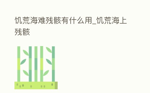 饑荒海難殘骸有什么用_饑荒海上殘骸