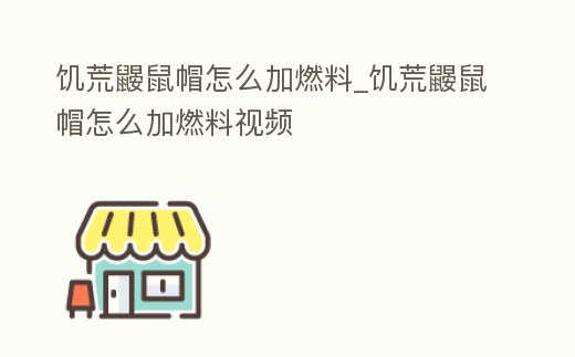 饑荒鼴鼠帽怎么加燃料_饑荒鼴鼠帽怎么加燃料視頻